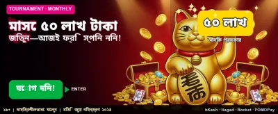 আজই জিতে নিন লক্ষ টাকা